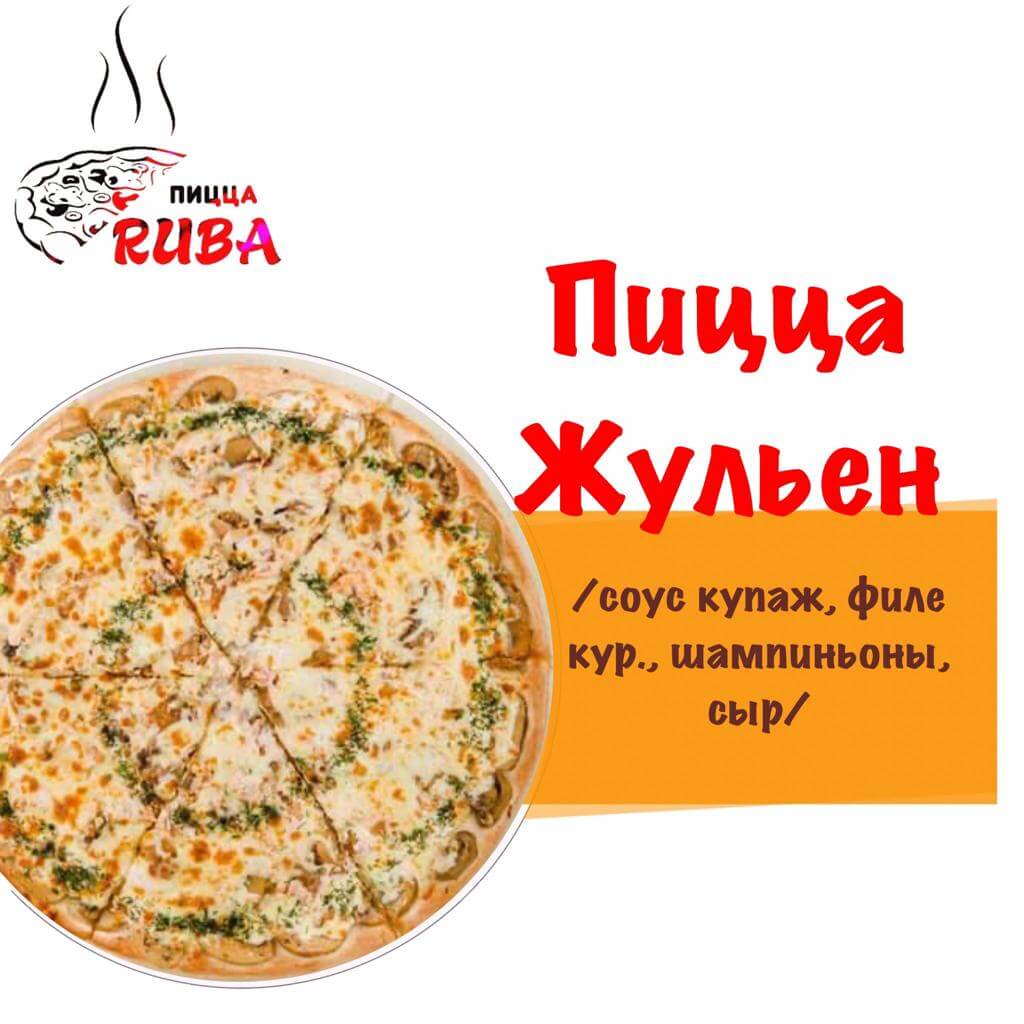 Пицца Жульен 42 см
