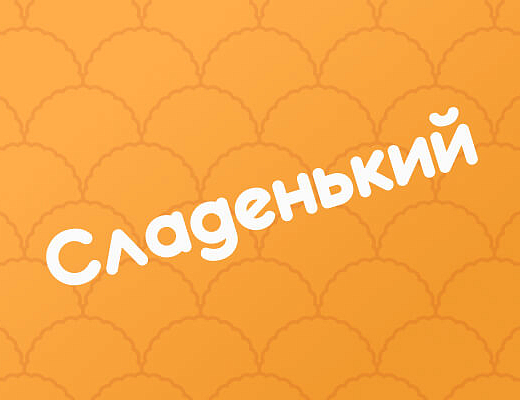 Сладенький 5кг