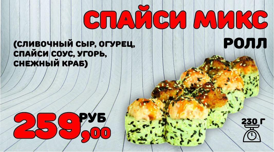 Спайси микс ролл