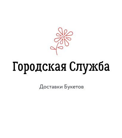 Городская Служба Доставки Букетов - логотип