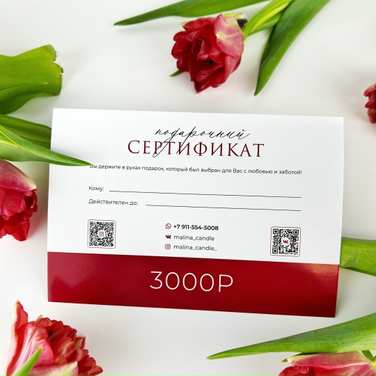 Подарочный сертификат на 3000₽