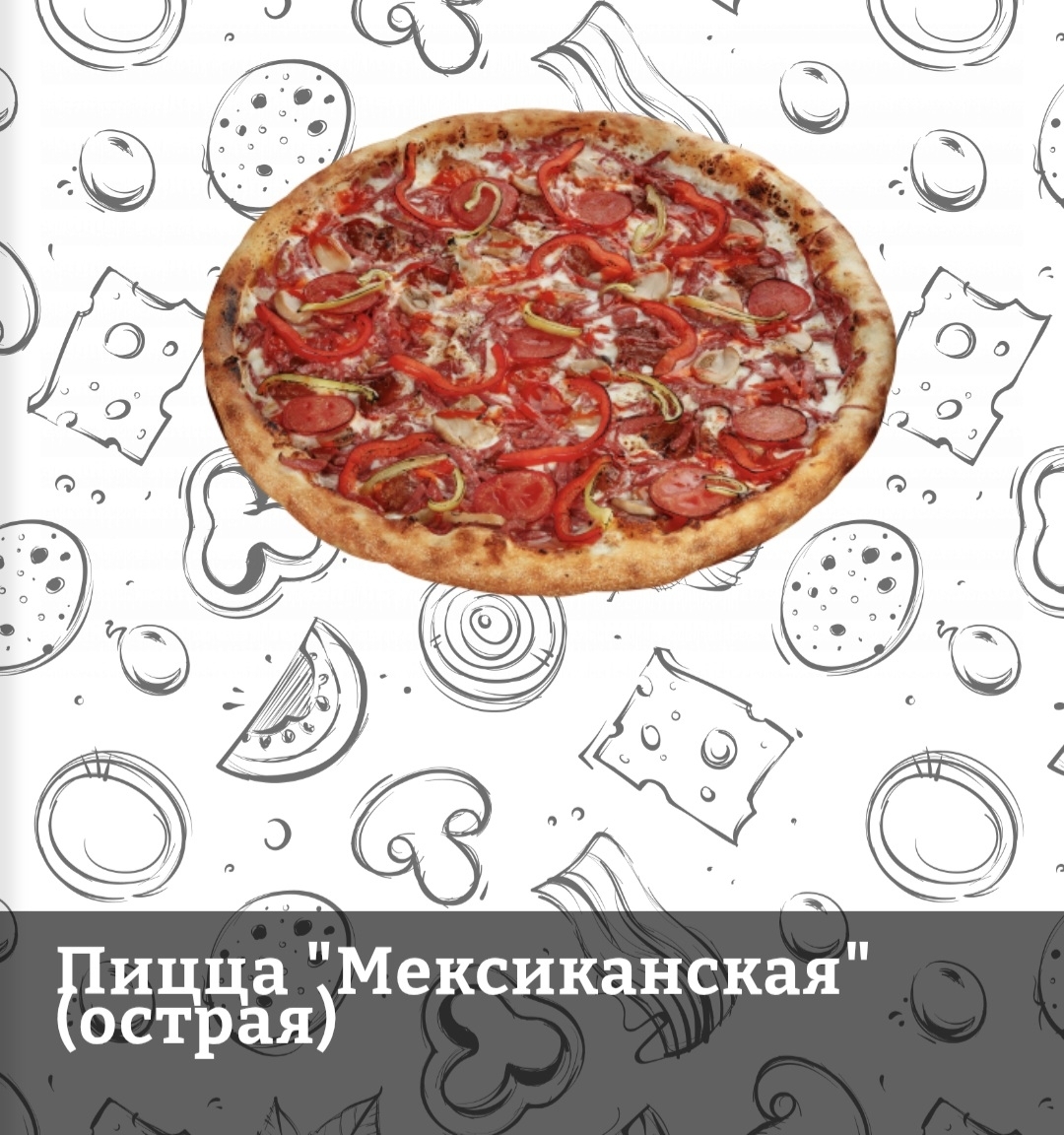 Пицца Мексиканская (острая) 0,4кг ЧП