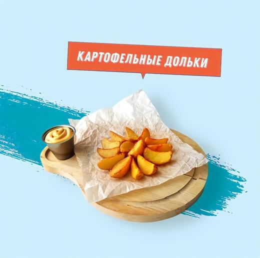 Картофельные Дольки