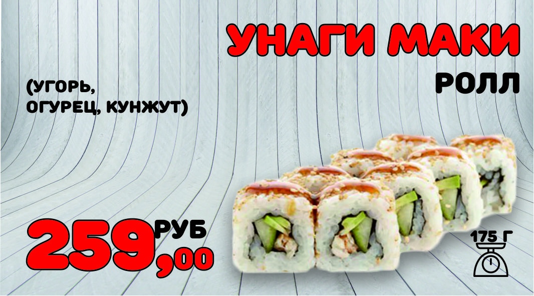 Ролл унаги маки
