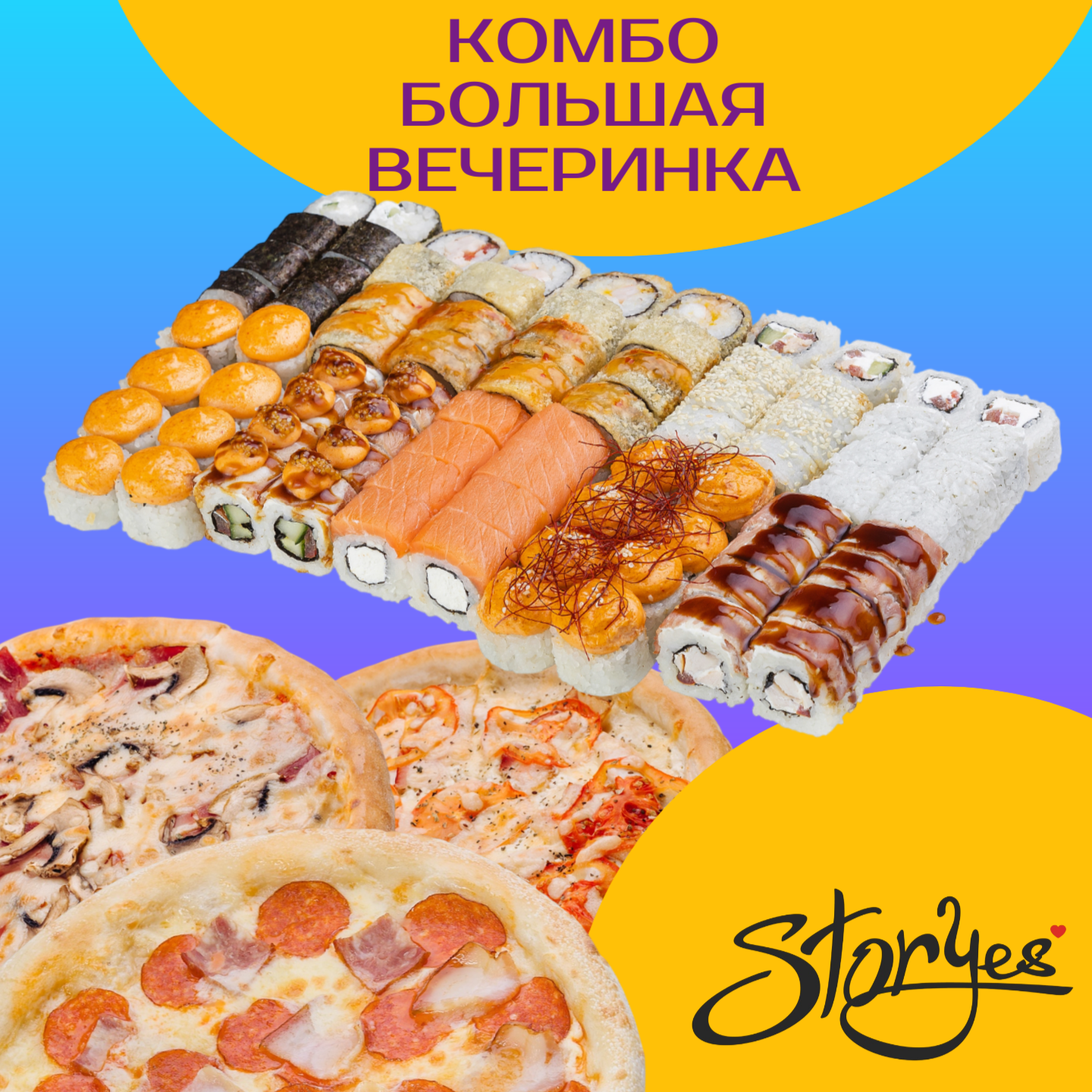 Комбо Большая вечеринка