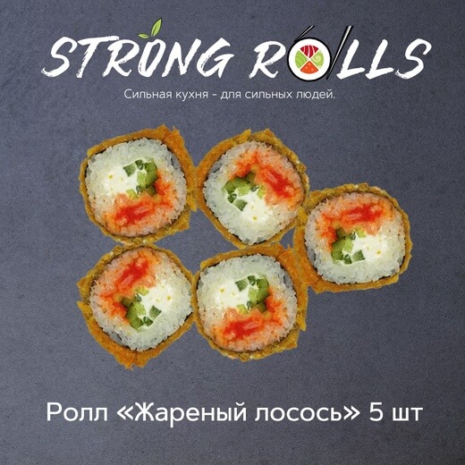 Жареный лосось 5 шт