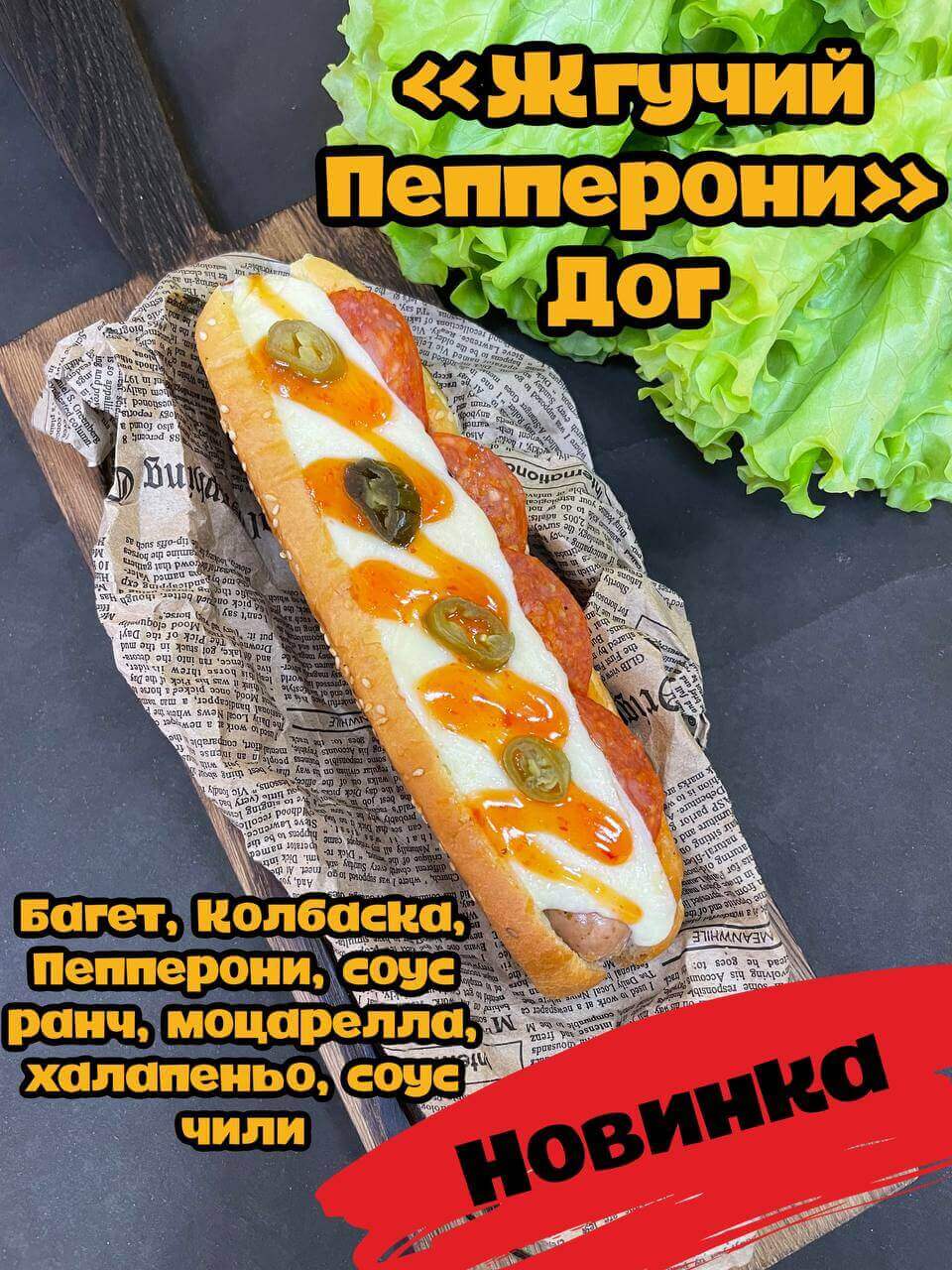 Жгучий Пепперони dog