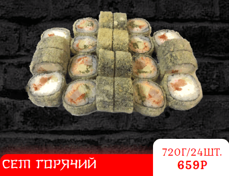 СЕТ ГОРЯЧИЙ