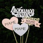 Топпер мама