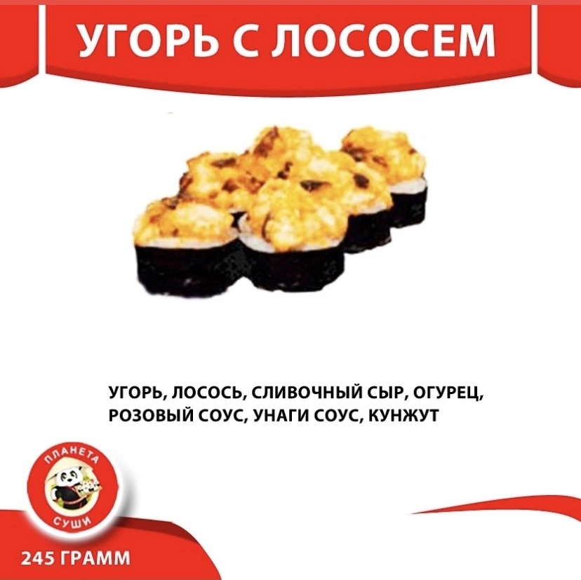 Угорь с лососем