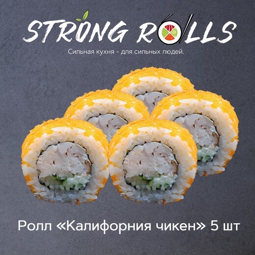 Калифорния чикен 5 шт