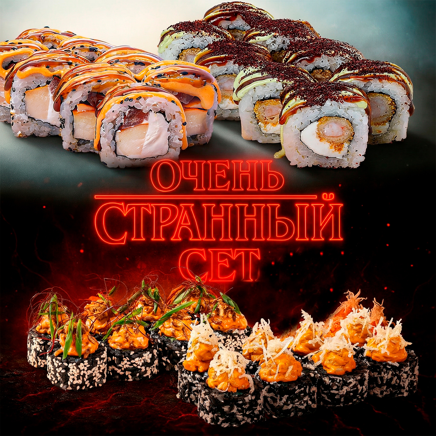 Очень Странный Сет