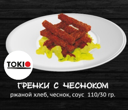 Гренки с чесноком