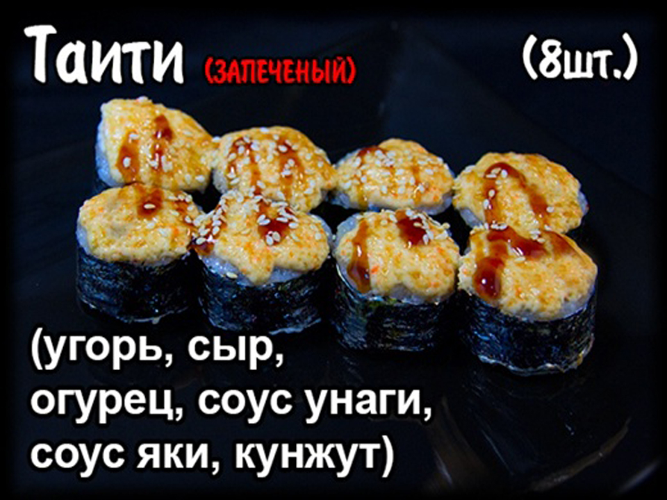 Запеченный ролл "Таити "( 8шт.)