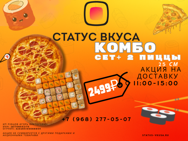 Сет Мидори+ 2 Пиццы Статус 25 см