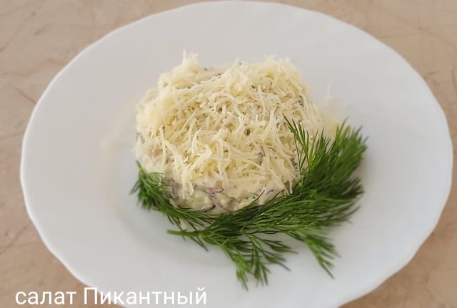 Салат «Пикантный»