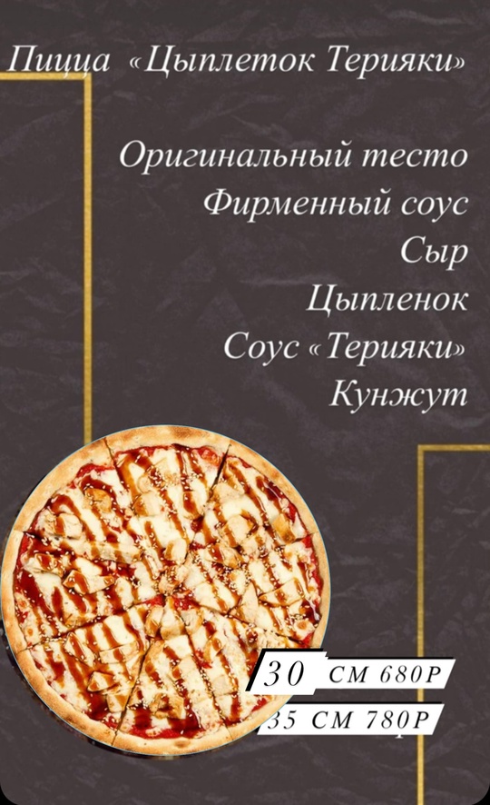 Цыпленок терияки 30см