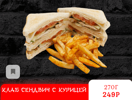 КЛАБ СЕНДВИЧ С КУРИЦЕЙ