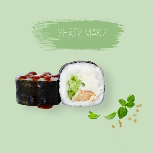 Унаги Маки