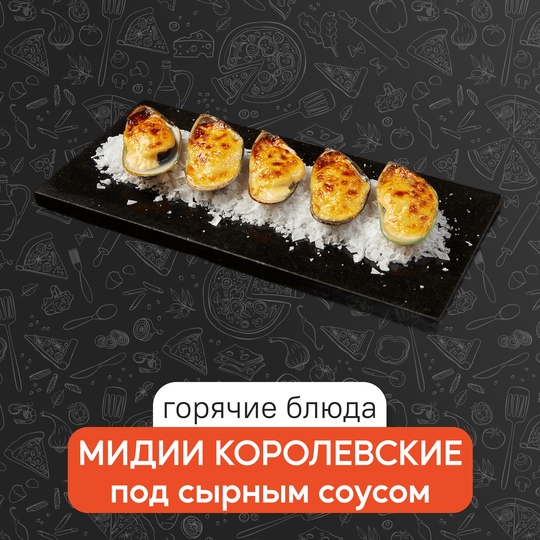 Мидии королевские под сырным соусом