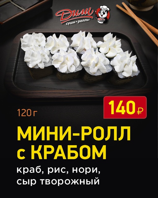 Мини-ролл с крабом