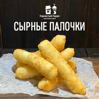 Сырные палочки