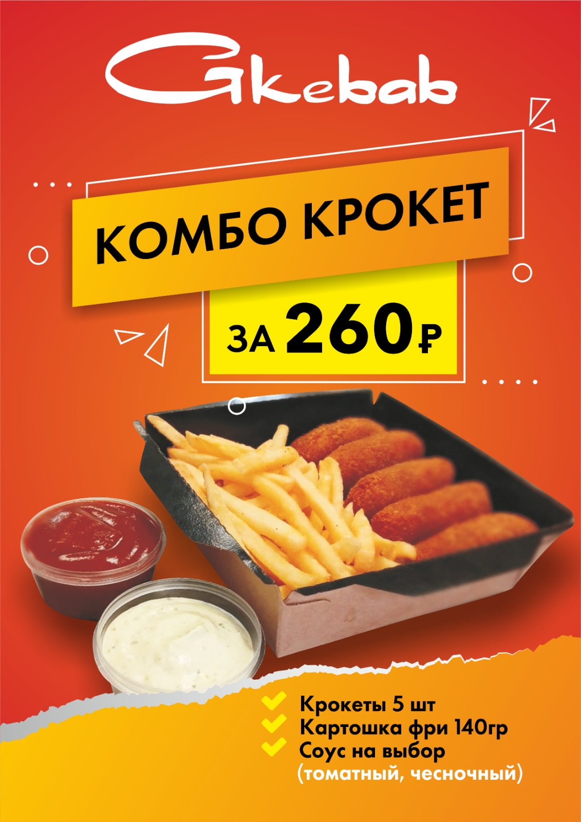 КОМБО с КРОКЕТАМИ