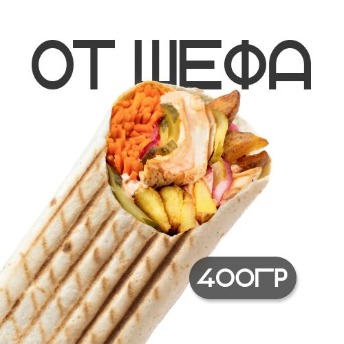 От Шефа 400гр