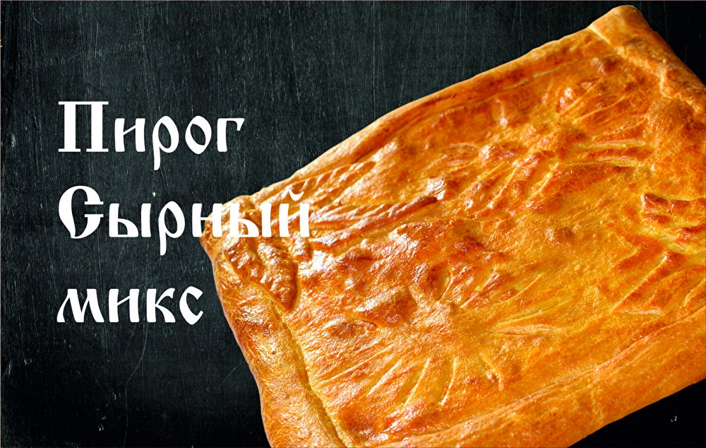 Пирог Сырный микс (слоёное)