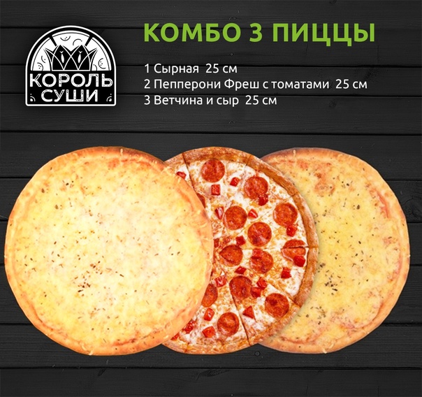 Комбо 3 пиццы