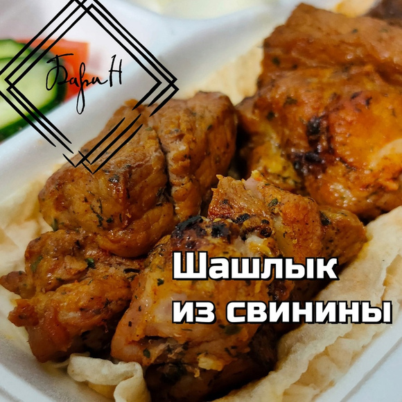 Шашлык из свинины