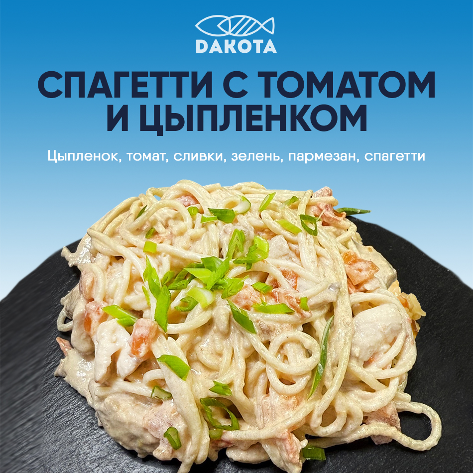 Спагетти с томатом и цыпленком