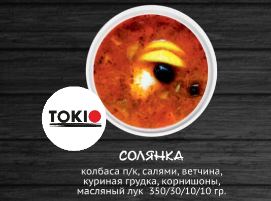Солянка