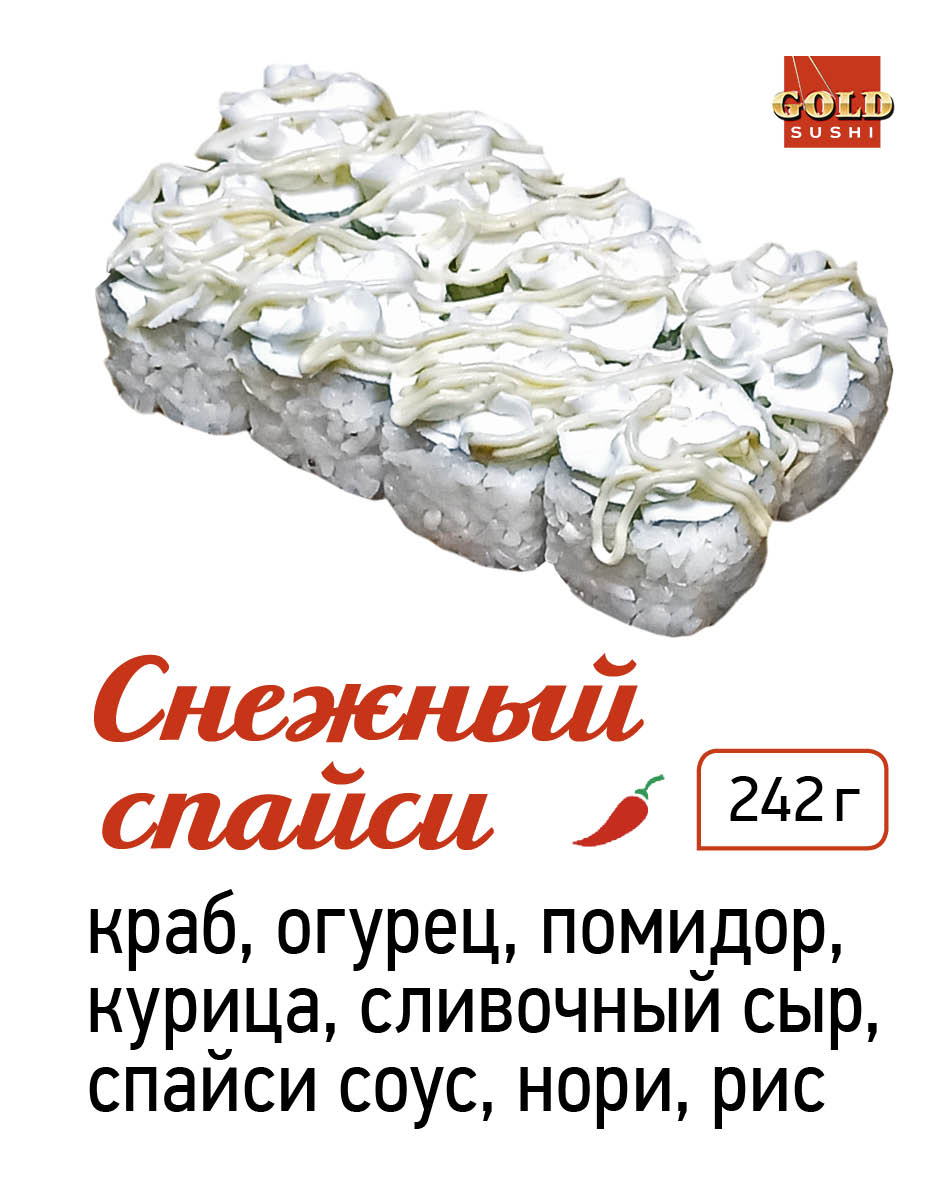 Снежный спайси