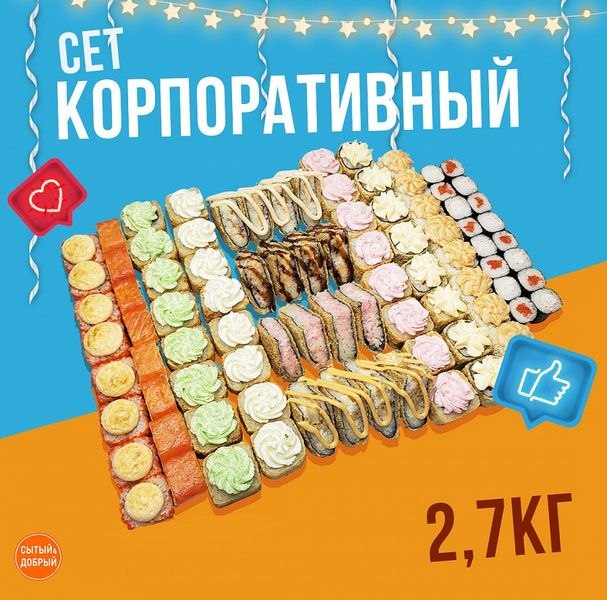 Сет Корпоративный
