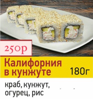 Калифорния в кунжуте