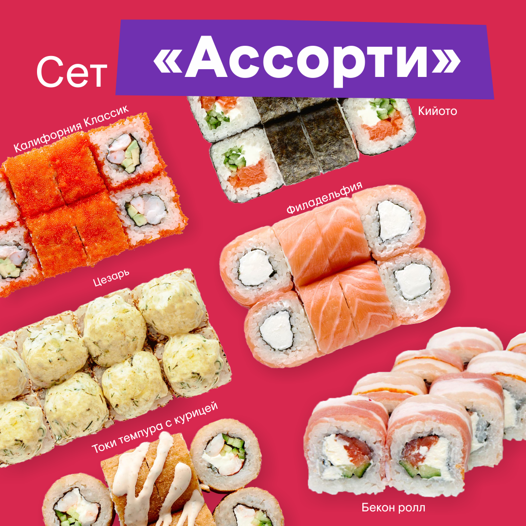 Сет "Ассорти"