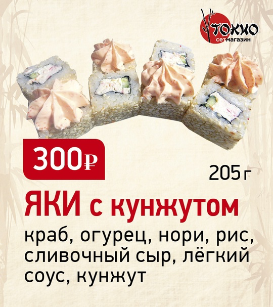 Яки с кунжутом