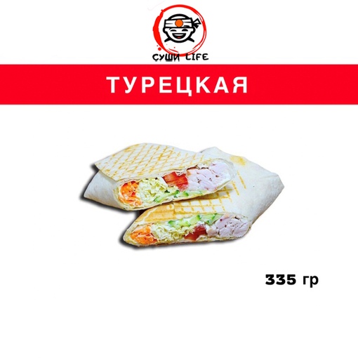 Шаурма - турецкая