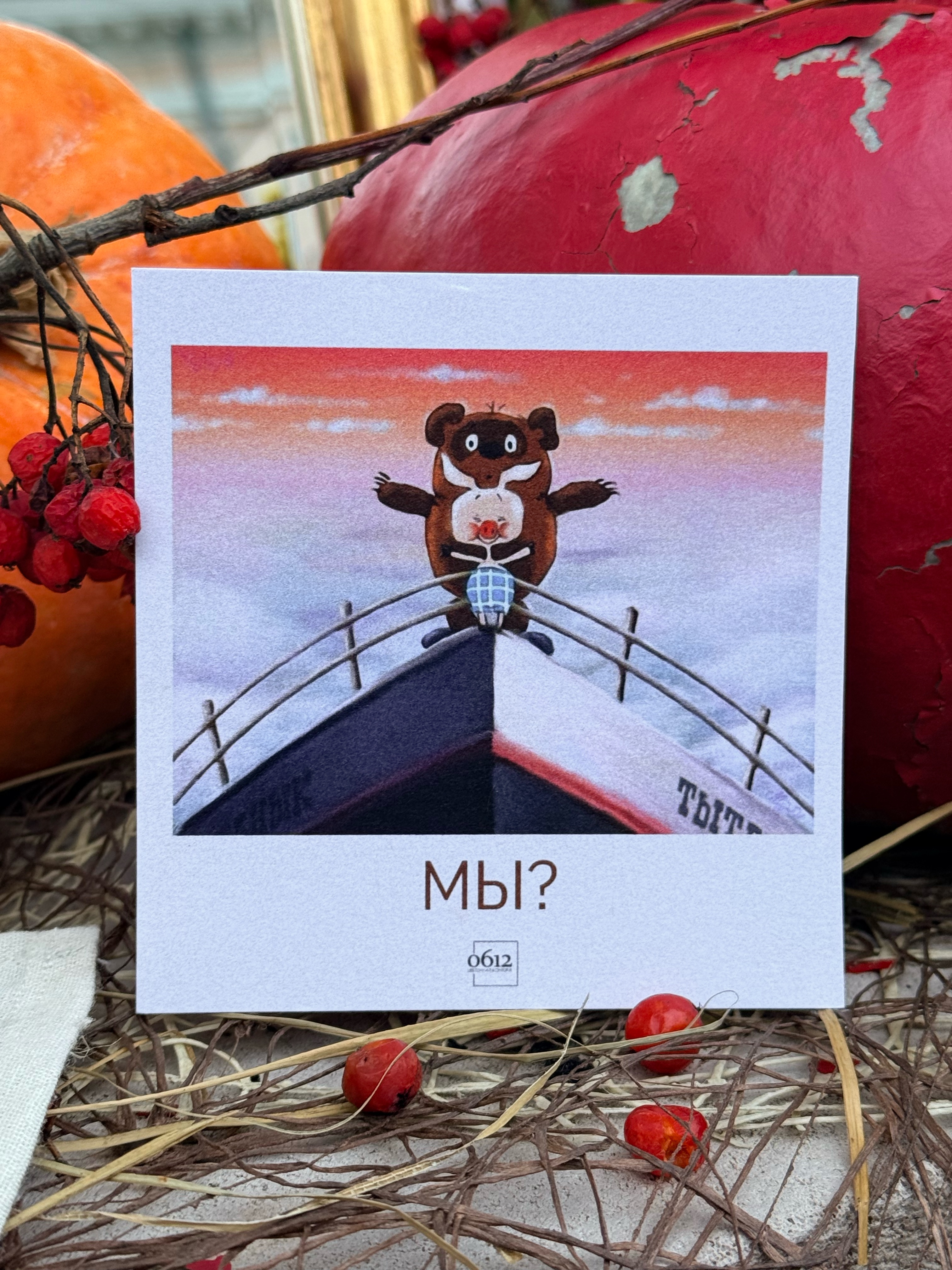 Открытка «МЫ?»