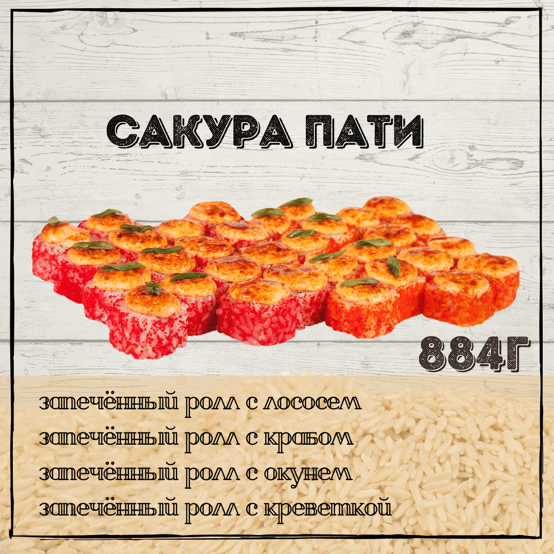 Сакура Пати