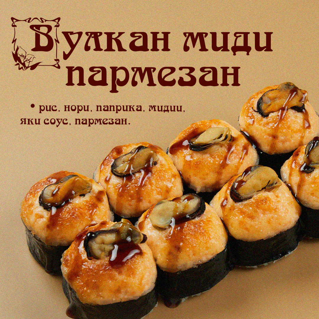 Вулкан Миди Пармезан