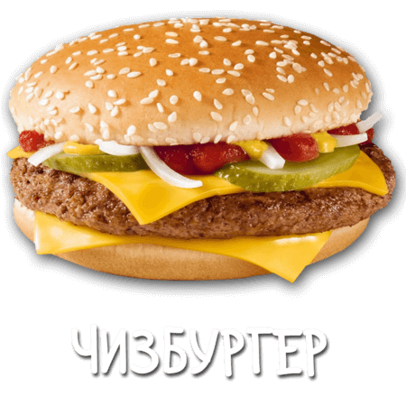 Чизбургер