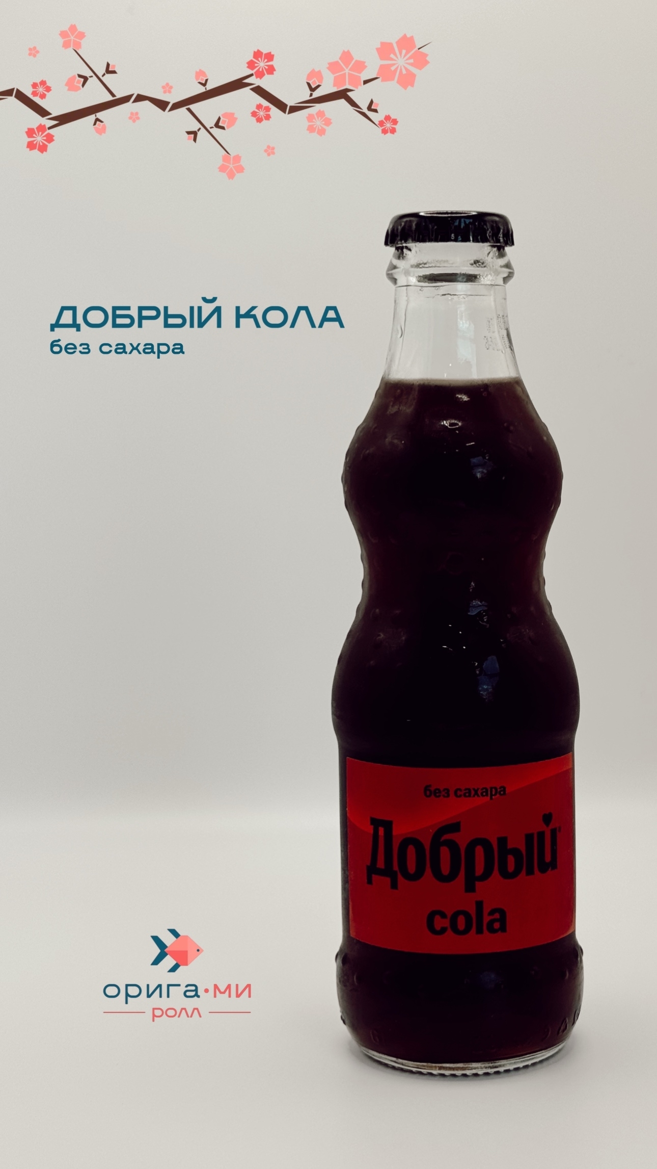 Добрый кола без сахара 0,25л