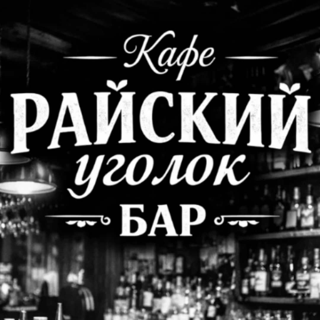 Кафе-бар «Райский Уголок» - логотип