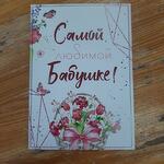 Открытка Самой любимой бабушке
