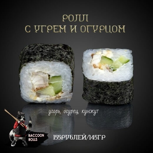 Ролл с угрем и огурцом