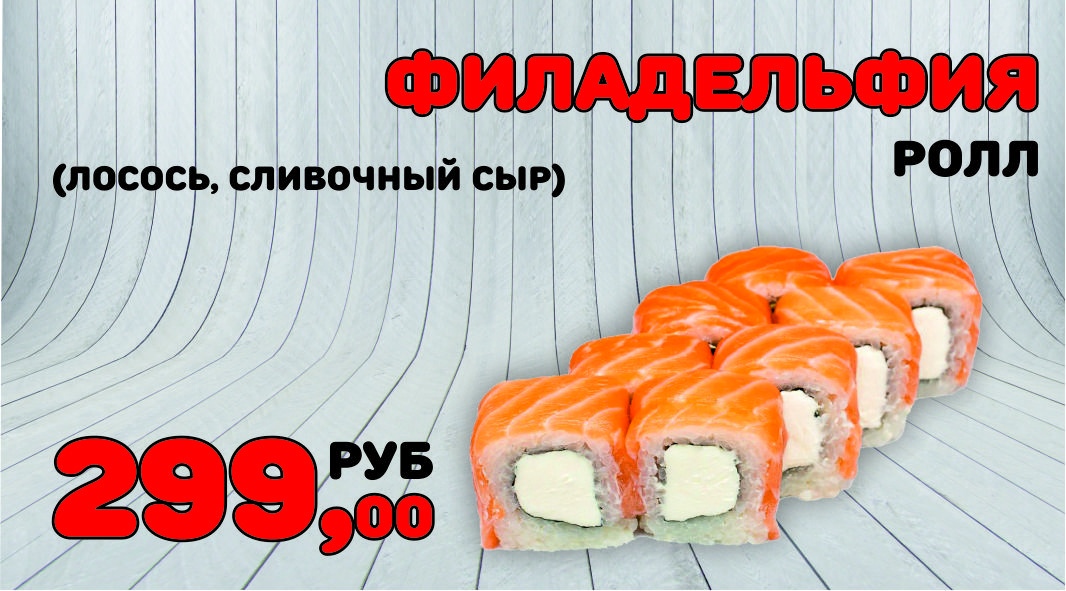 Филадельфия ролл