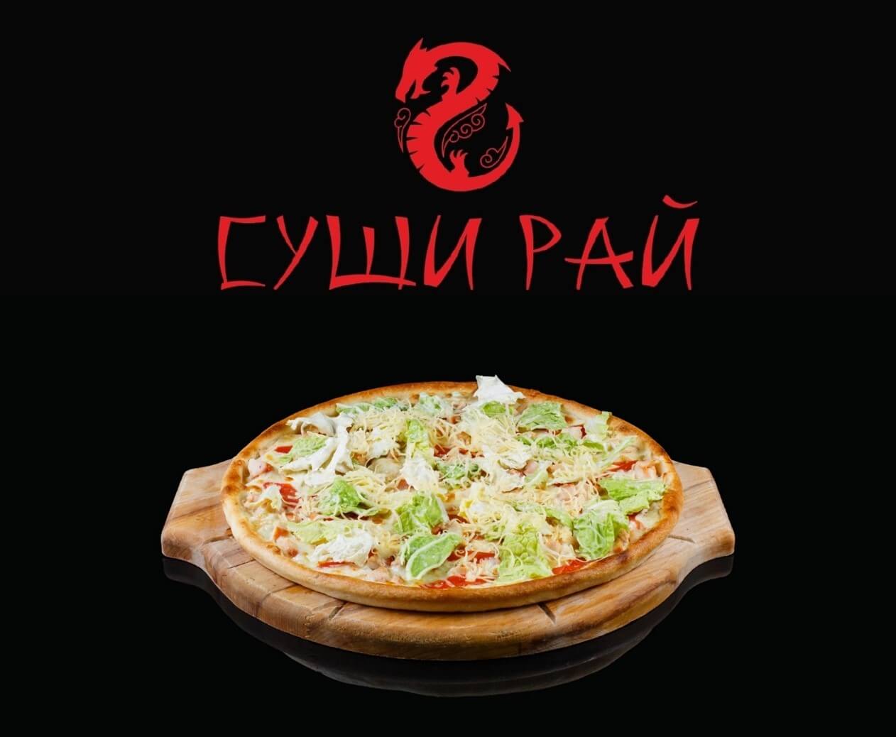Пицца Цезарь