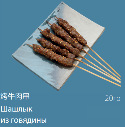 Шашлык из говядины
